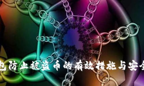TP钱包防止被盗币的有效措施与安全指南