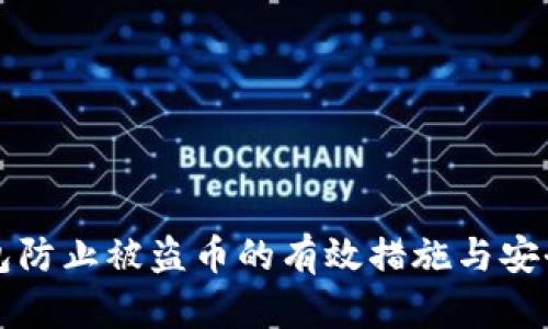 TP钱包防止被盗币的有效措施与安全指南