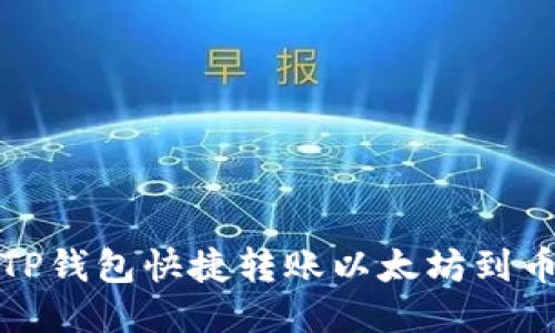 如何通过TP钱包快捷转账以太坊到币安交易所