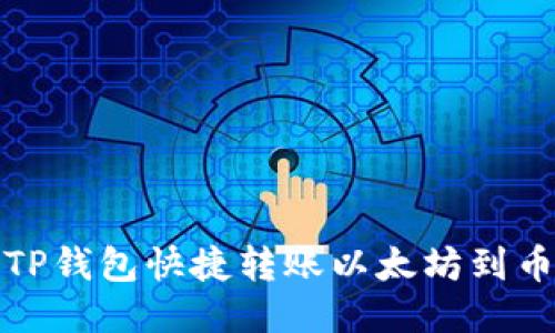 如何通过TP钱包快捷转账以太坊到币安交易所