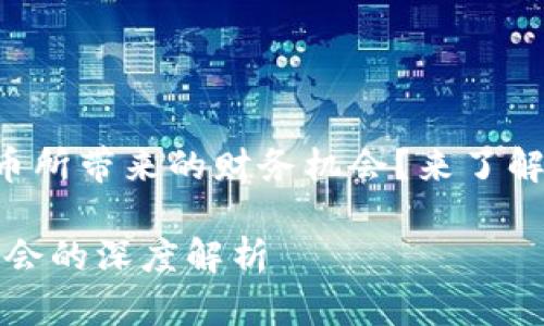想要挖掘区块链与比特币所带来的财务机会？来了解如何掌握这场金融革命！

区块链与比特币：财富机会的深度解析