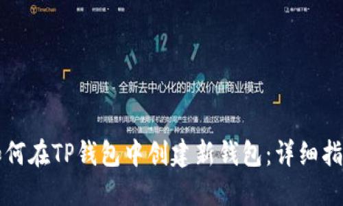 如何在TP钱包中创建新钱包：详细指南