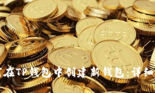 如何在TP钱包中创建新钱包：详细指南