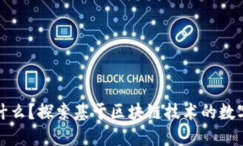 比特币是什么？探索基于区块链技术的数字货币之路