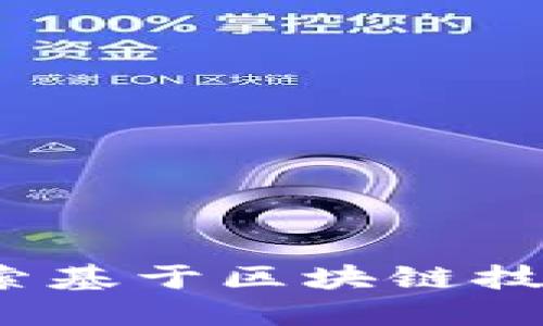比特币是什么？探索基于区块链技术的数字货币之路