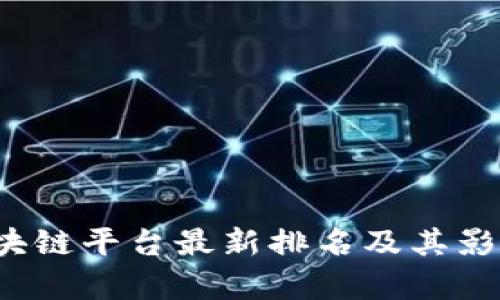 2023年区块链平台最新排名及其影响因素分析