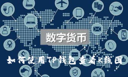 如何使用TP钱包查看K线图
