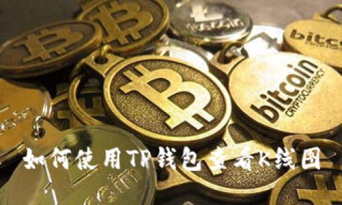 如何使用TP钱包查看K线图