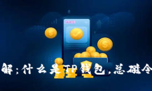 TP钱包总磁令牌详解：什么是TP钱包，总磁令牌的作用及其使用