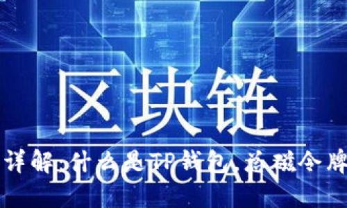TP钱包总磁令牌详解：什么是TP钱包，总磁令牌的作用及其使用