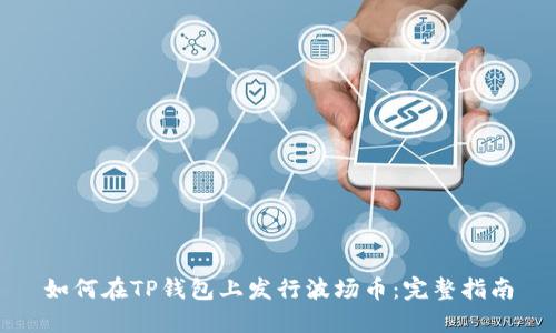 如何在TP钱包上发行波场币：完整指南