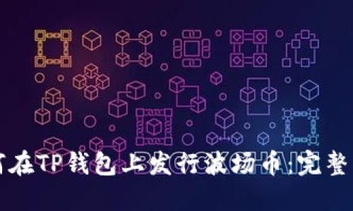 如何在TP钱包上发行波场币：完整指南