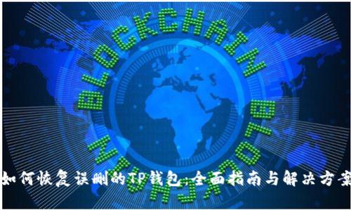如何恢复误删的TP钱包：全面指南与解决方案