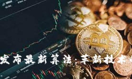 区块链BM发布最新算法：革新技术的未来方向