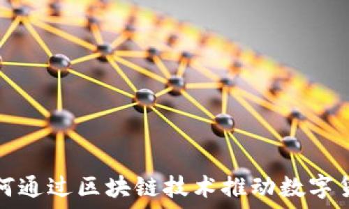   
博彩业如何通过区块链技术推动数字货币的发展