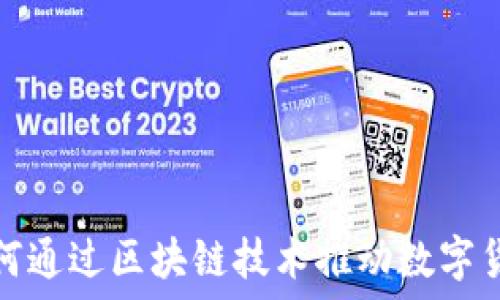   
博彩业如何通过区块链技术推动数字货币的发展