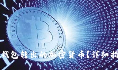 如何找回在TP钱包转出的加密货币？详细指南与解决方案