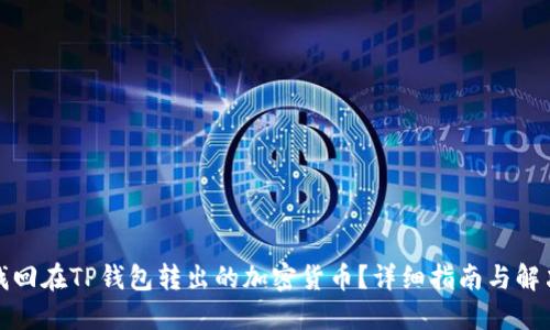 如何找回在TP钱包转出的加密货币？详细指南与解决方案