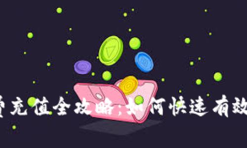 TP钱包旷工费充值全攻略：如何快速有效地进行充值？
