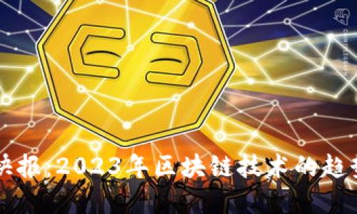 区块链最新快报：2023年区块链技术的趋势与发展动态