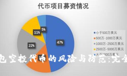 tp钱包空投代币的风险与防范：完全指南