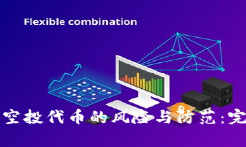tp钱包空投代币的风险与防范：完全指南