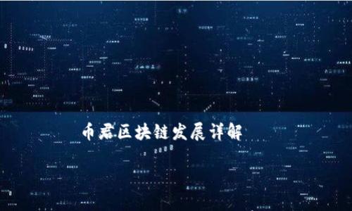 

    币君区块链发展详解



币君区块链的发展及未来前景分析