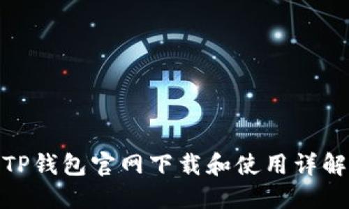 TP钱包官网下载和使用详解