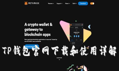 TP钱包官网下载和使用详解