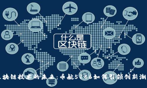 区块链技术的未来：币航5186如何引领创新潮流