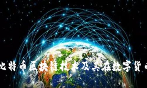 深入了解比特币区块链技术及其在数字货币中的作用
