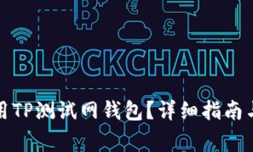 如何创建和使用TP测试网钱包？详细指南与常见问题解答