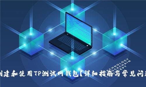 如何创建和使用TP测试网钱包？详细指南与常见问题解答