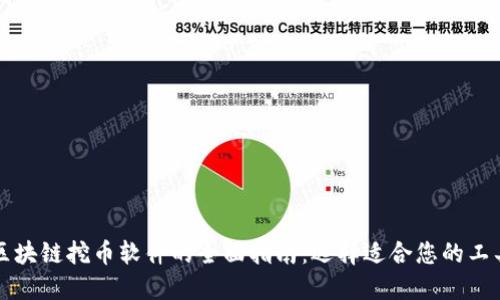 区块链挖币软件的全面指南：选择适合您的工具