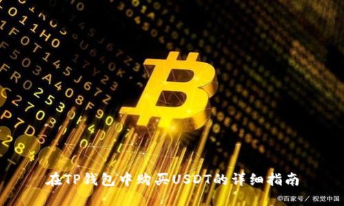 在TP钱包中购买USDT的详细指南