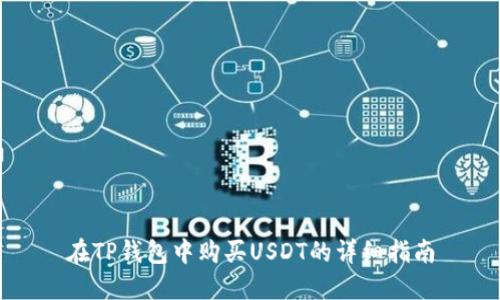 在TP钱包中购买USDT的详细指南
