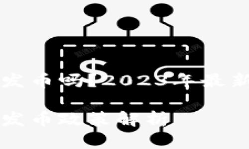 区块链国内可以发币吗？2023年最新解读与发展动向

区块链在中国的发币政策解析