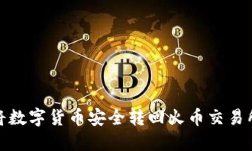 TP钱包如何将数字货币安全转回火币交易所的详细攻略
