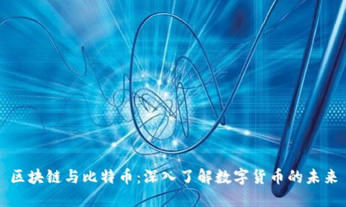 区块链与比特币：深入了解数字货币的未来