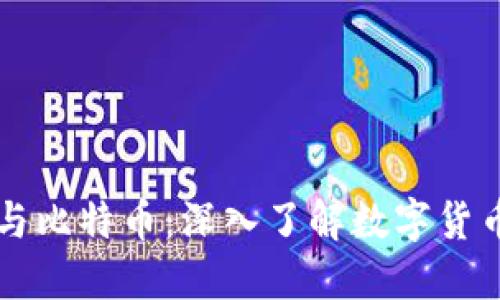 区块链与比特币：深入了解数字货币的未来