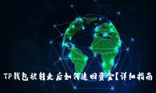 TP钱包被转走后如何追回资金？详细指南