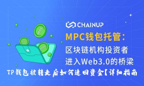 TP钱包被转走后如何追回资金？详细指南
