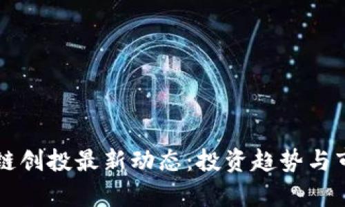 biaioti区块链创投最新动态：投资趋势与市场前景分析