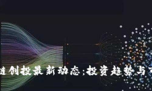 biaioti区块链创投最新动态：投资趋势与市场前景分析