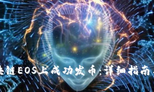 如何在区块链EOS上成功发币：详细指南与注意事项
