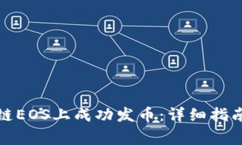 如何在区块链EOS上成功发币：详细指南与注意事项