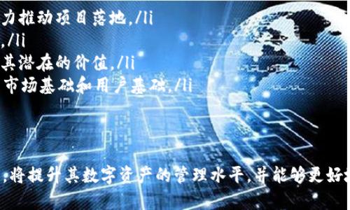 jiaotiTP钱包添加币后如何查看收益/jiaoti
TP钱包, 加币, 收益查看, 数字货币/guanjianci

在数字货币的投资世界中，了解自己资产的表现是每个投资者的必修课。尤其是在使用TP钱包等数字资产管理工具时，用户需掌握如何查看刚添加的数字货币的收益情况。接下来，我们将详细探讨如何在TP钱包中查看收益，并方便地管理你的资产。

一、TP钱包简介
TP钱包是一款轻量级的数字货币钱包，支持多种数字资产的管理和交易。用户可以在其中存储、发送和接收多种主流及小众数字货币。TP钱包以其安全性、易用性及良好的用户体验而受到广大投资者的青睐。

二、如何在TP钱包中添加币种
在获得收益之前，用户需要先在TP钱包中添加相应的币种。一般来说，添加币种的步骤如下：
ol
    li首先，打开TP钱包应用，登录到你的账户。/li
    li在主界面，点击“资产”或者“钱包”选项。/li
    li找到“添加币种”或“管理币种”的选项，进入币种添加界面。/li
    li在这里，你可以通过搜索或从推荐的币种列表中查找你希望添加的币种。/li
    li选择币种后，点击“添加”按钮，将其添加到你的钱包中。/li
/ol

三、如何查看收益
在TP钱包成功添加币种后，用户希望查看投资的收益情况，这里有几种方法来进行确认：

h41. 资产总览/h4
每个用户的主界面上都会看到一个资产总览，包括了用户所有添加的币种及其当前价格。在这个界面上，用户可以清楚地看到每种币的当前市值及其相较于购买时的价格变化，从而快速摸清收益情况。

h42. 详细资产信息/h4
在资产总览界面，点击你想要查看收益的币种，TP钱包会进入到详细页面。在这里，你可以看到该币种的详细信息，包括当前价格、持有数量以及总价值等信息，同时还可能展示你在该币种上的收益率。

h43. 交易记录/h4
如果用户希望更深入地分析收益情况，可以查看交易记录。在TP钱包的应用中，用户可以找到“交易记录”选项，查看自己在这段时间内的买入和卖出记录，计算出每笔交易的收益或亏损情况，帮助用户更清楚地了解自己的投资表现。

四、收益查看时的注意事项
在查看收益时，用户需要注意以下几点：
ol
    listrong实时性：/strong数字货币价格波动较大，用户查看收益时需注意时间点，尽量选择即时的价格数据，以得到准确的收益情况。/li
    listrong交易费用：/strong在计算收益时，应将交易费用算入考量。例如，有些平台在交易过程中会收取一定手续费，用户需要考虑到其对整体收益的影响。/li
    listrong税务问题：/strong不同国家和地区对数字货币的收益征税政策不同，用户需了解所在地区的相关法律法规，以便于妥善处理税务问题。/li
/ol

五、相关问题解答
ol
    li如何理解自己在TP钱包的收益构成？/li
    li如何根据市场行情调整自己的投资策略？/li
    liTP钱包的安全性如何保障？/li
    li如何应对数字货币投资的风险？/li
    li如何选择值得投资的币种？/li
/ol

问题一：如何理解自己在TP钱包的收益构成？
在TP钱包中查看收益并不仅仅是看到一个数字那么简单。用户应该将收益分为几个部分进行分析：
ul
    listrong投资本金：/strong这是你最初投入的资金。/li
    listrong持有币种的涨跌幅：/strong币种的市场价格相较于你购买时的价格变化，也就是市值的变化。/li
    listrong投资周期：/strong持有时间可能影响后来的收益.calculate/li
    listrong外部条件：/strong市场的整体表现、政策法规的变化都会影响收益。/li
/ul
理解这些构成可以帮助用户明确当前的投资状态，同时也能有效的引导后续的投资决策。

问题二：如何根据市场行情调整自己的投资策略？
硕果累累的投资者往往能够敏锐地捕捉市场的变化，及时调整策略。首先，用户需要关注数字货币市场的整体趋势，包括大盘的走势、行业新闻、技术发展及市场情绪等信息。在进行调整时，可以考虑以下几个方面：
ul
    listrong适度分散投资：/strong为了降低风险，可以在TP钱包中保持涵盖多个币种，而不仅仅是集中于某一币种。/li
    listrong明确止盈止损：/strong制定一个清晰的止盈止损策略，当市场达到某一预定价格时执行买入或卖出操作。/li
    listrong保持学习：/strong随时更新自己对市场的理解，尝试用数据分析去影响投资决策，而非盲目跟风。/li
/ul
不断调整和自己的投资策略，可以帮助用户在波动巨大的数字货币市场中立于不败之地。

问题三：TP钱包的安全性如何保障？
安全性是数字资产管理中最为重要的一环。在TP钱包的使用过程中，用户应该遵循以下安全策略：
ul
    listrong设置强密码：/strong用户应该确保设置一个强而独特的密码，并定期更换，避免使用容易猜到的密码。/li
    listrong启用双重认证：/strong这是保护账户安全的有效方法，当用户每次登录或者进行交易时都需要通过手机短信或邮箱确认。/li
    listrong保持软件更新：/strong定期更新TP钱包应用，以确保获得最新的安全补丁和功能。/li
    listrong私钥保护：/strong尽量不要将私钥分享给他人，并妥善备份和保存，防止遗失或盗用。/li
/ul
通过这些措施，用户可以提升TP钱包的安全性，从而有效维护自己的资产安全。

问题四：如何应对数字货币投资的风险？
投资数字货币的风险较高，用户只有采取措施来管理和降低风险，才能提升投资的成功率：
ul
    listrong教育自己：/strong学习相关知识，如区块链技术、市场分析等，判断币种的实际价值与未来发展。/li
    listrong分阶段投资：/strong采取“定投”方式，逐步加仓，降低因市场波动带来的风险。/li
    listrong合理规划资产配置：/strong根据个人的风险承受能力合理配置资金在不同类型的资产上，有效规避风险。/li
    listrong设定心理底线：/strong确认自己能够承担的最大亏损范围，并在亏损达到底线时果断止损。/li
/ul
掌握这些风险应对策略，可以帮助用户在投资过程中减少损失，保住获利。

问题五：如何选择值得投资的币种？
选择值得投资的币种是每个数字货币投资者长期面对的一道题。以下是一些建议：
ul
    listrong关注项目团队：/strong评估币种的开发团队背景、经验和技术实力，确保其有足够的能力推动项目落地。/li
    listrong研究白皮书：/strong了解该币种的功能、应用场景和前景，分析其可能填补的市场需求。/li
    listrong市场表现：/strong查阅币种的历史价格走势、交易量以及市场需求等数据，有助于判断其潜在的价值。/li
    listrong社群反馈： /strong关注项目的社区和用户的反馈，活跃的社群往往代表项目有良好的市场基础和用户基础。/li
/ul
通过这些方法，用户可以在众多数字货币中有所选择，有效规避低价值币种的风险，抓住投资机会。

综上所述，TP钱包提供了便捷的数字货币管理和收益查看功能，用户如能了解相关的操作和注意事项，将提升其数字资产的管理水平，并能够更好地进行投资决策。希望这些信息能对你有所帮助！