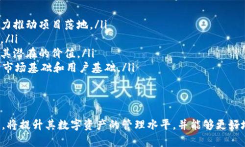 jiaotiTP钱包添加币后如何查看收益/jiaoti
TP钱包, 加币, 收益查看, 数字货币/guanjianci

在数字货币的投资世界中，了解自己资产的表现是每个投资者的必修课。尤其是在使用TP钱包等数字资产管理工具时，用户需掌握如何查看刚添加的数字货币的收益情况。接下来，我们将详细探讨如何在TP钱包中查看收益，并方便地管理你的资产。

一、TP钱包简介
TP钱包是一款轻量级的数字货币钱包，支持多种数字资产的管理和交易。用户可以在其中存储、发送和接收多种主流及小众数字货币。TP钱包以其安全性、易用性及良好的用户体验而受到广大投资者的青睐。

二、如何在TP钱包中添加币种
在获得收益之前，用户需要先在TP钱包中添加相应的币种。一般来说，添加币种的步骤如下：
ol
    li首先，打开TP钱包应用，登录到你的账户。/li
    li在主界面，点击“资产”或者“钱包”选项。/li
    li找到“添加币种”或“管理币种”的选项，进入币种添加界面。/li
    li在这里，你可以通过搜索或从推荐的币种列表中查找你希望添加的币种。/li
    li选择币种后，点击“添加”按钮，将其添加到你的钱包中。/li
/ol

三、如何查看收益
在TP钱包成功添加币种后，用户希望查看投资的收益情况，这里有几种方法来进行确认：

h41. 资产总览/h4
每个用户的主界面上都会看到一个资产总览，包括了用户所有添加的币种及其当前价格。在这个界面上，用户可以清楚地看到每种币的当前市值及其相较于购买时的价格变化，从而快速摸清收益情况。

h42. 详细资产信息/h4
在资产总览界面，点击你想要查看收益的币种，TP钱包会进入到详细页面。在这里，你可以看到该币种的详细信息，包括当前价格、持有数量以及总价值等信息，同时还可能展示你在该币种上的收益率。

h43. 交易记录/h4
如果用户希望更深入地分析收益情况，可以查看交易记录。在TP钱包的应用中，用户可以找到“交易记录”选项，查看自己在这段时间内的买入和卖出记录，计算出每笔交易的收益或亏损情况，帮助用户更清楚地了解自己的投资表现。

四、收益查看时的注意事项
在查看收益时，用户需要注意以下几点：
ol
    listrong实时性：/strong数字货币价格波动较大，用户查看收益时需注意时间点，尽量选择即时的价格数据，以得到准确的收益情况。/li
    listrong交易费用：/strong在计算收益时，应将交易费用算入考量。例如，有些平台在交易过程中会收取一定手续费，用户需要考虑到其对整体收益的影响。/li
    listrong税务问题：/strong不同国家和地区对数字货币的收益征税政策不同，用户需了解所在地区的相关法律法规，以便于妥善处理税务问题。/li
/ol

五、相关问题解答
ol
    li如何理解自己在TP钱包的收益构成？/li
    li如何根据市场行情调整自己的投资策略？/li
    liTP钱包的安全性如何保障？/li
    li如何应对数字货币投资的风险？/li
    li如何选择值得投资的币种？/li
/ol

问题一：如何理解自己在TP钱包的收益构成？
在TP钱包中查看收益并不仅仅是看到一个数字那么简单。用户应该将收益分为几个部分进行分析：
ul
    listrong投资本金：/strong这是你最初投入的资金。/li
    listrong持有币种的涨跌幅：/strong币种的市场价格相较于你购买时的价格变化，也就是市值的变化。/li
    listrong投资周期：/strong持有时间可能影响后来的收益.calculate/li
    listrong外部条件：/strong市场的整体表现、政策法规的变化都会影响收益。/li
/ul
理解这些构成可以帮助用户明确当前的投资状态，同时也能有效的引导后续的投资决策。

问题二：如何根据市场行情调整自己的投资策略？
硕果累累的投资者往往能够敏锐地捕捉市场的变化，及时调整策略。首先，用户需要关注数字货币市场的整体趋势，包括大盘的走势、行业新闻、技术发展及市场情绪等信息。在进行调整时，可以考虑以下几个方面：
ul
    listrong适度分散投资：/strong为了降低风险，可以在TP钱包中保持涵盖多个币种，而不仅仅是集中于某一币种。/li
    listrong明确止盈止损：/strong制定一个清晰的止盈止损策略，当市场达到某一预定价格时执行买入或卖出操作。/li
    listrong保持学习：/strong随时更新自己对市场的理解，尝试用数据分析去影响投资决策，而非盲目跟风。/li
/ul
不断调整和自己的投资策略，可以帮助用户在波动巨大的数字货币市场中立于不败之地。

问题三：TP钱包的安全性如何保障？
安全性是数字资产管理中最为重要的一环。在TP钱包的使用过程中，用户应该遵循以下安全策略：
ul
    listrong设置强密码：/strong用户应该确保设置一个强而独特的密码，并定期更换，避免使用容易猜到的密码。/li
    listrong启用双重认证：/strong这是保护账户安全的有效方法，当用户每次登录或者进行交易时都需要通过手机短信或邮箱确认。/li
    listrong保持软件更新：/strong定期更新TP钱包应用，以确保获得最新的安全补丁和功能。/li
    listrong私钥保护：/strong尽量不要将私钥分享给他人，并妥善备份和保存，防止遗失或盗用。/li
/ul
通过这些措施，用户可以提升TP钱包的安全性，从而有效维护自己的资产安全。

问题四：如何应对数字货币投资的风险？
投资数字货币的风险较高，用户只有采取措施来管理和降低风险，才能提升投资的成功率：
ul
    listrong教育自己：/strong学习相关知识，如区块链技术、市场分析等，判断币种的实际价值与未来发展。/li
    listrong分阶段投资：/strong采取“定投”方式，逐步加仓，降低因市场波动带来的风险。/li
    listrong合理规划资产配置：/strong根据个人的风险承受能力合理配置资金在不同类型的资产上，有效规避风险。/li
    listrong设定心理底线：/strong确认自己能够承担的最大亏损范围，并在亏损达到底线时果断止损。/li
/ul
掌握这些风险应对策略，可以帮助用户在投资过程中减少损失，保住获利。

问题五：如何选择值得投资的币种？
选择值得投资的币种是每个数字货币投资者长期面对的一道题。以下是一些建议：
ul
    listrong关注项目团队：/strong评估币种的开发团队背景、经验和技术实力，确保其有足够的能力推动项目落地。/li
    listrong研究白皮书：/strong了解该币种的功能、应用场景和前景，分析其可能填补的市场需求。/li
    listrong市场表现：/strong查阅币种的历史价格走势、交易量以及市场需求等数据，有助于判断其潜在的价值。/li
    listrong社群反馈： /strong关注项目的社区和用户的反馈，活跃的社群往往代表项目有良好的市场基础和用户基础。/li
/ul
通过这些方法，用户可以在众多数字货币中有所选择，有效规避低价值币种的风险，抓住投资机会。

综上所述，TP钱包提供了便捷的数字货币管理和收益查看功能，用户如能了解相关的操作和注意事项，将提升其数字资产的管理水平，并能够更好地进行投资决策。希望这些信息能对你有所帮助！