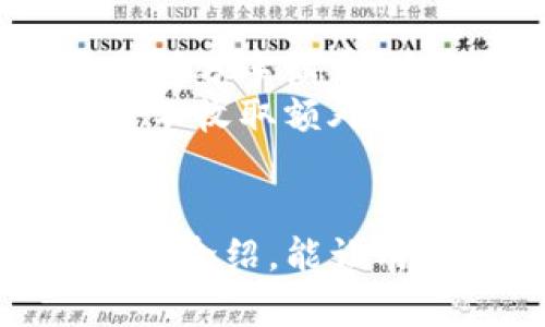   如何在TP钱包中查询SOS币的余额和交易记录 / 

 guanjianci TP钱包, SOS币, 查询, 加密货币 /guanjianci 

随着加密货币市场的不断发展，越来越多的人开始关注不同种类的数字货币。在这其中，SOS币作为一种新兴的代币，吸引了大量的投资者与用户。而对许多用户而言，如何在TP钱包中查询SOS币的余额和交易记录，成为了一个重要的操作流程。本文将详细介绍SOS币在TP钱包中的查询方法，并探讨相关的操作技巧。

一、了解TP钱包的基本功能
TP钱包是一个多功能的数字资产钱包，它支持多种加密货币的存储、转账和管理。在TP钱包中，用户可以方便地查看资产余额、交易记录，进行各种操作，如发送和接收加密货币。此外，TP钱包还支持多链资产，用户可以自由切换不同的链来管理他们的数字资产。

二、如何在TP钱包中添加SOS币
在TP钱包中添加SOS币之前，用户需要确认自己是否已经持有SOS币。如果没有，可以通过交易所进行购买，或者通过其他方式获取。当用户持有SOS币之后，可以按照以下步骤在TP钱包中添加SOS币：
ol
    li打开TP钱包，登录账户。/li
    li在首页界面，点击“资产”选项。/li
    li在资产管理界面，找到“添加资产”按钮，点击进入。/li
    li输入SOS币的合约地址进行搜索，或者直接从列表中寻找SOS币。/li
    li确认添加SOS币，完成后可以在资产列表中看到SOS币的余额显示。/li
/ol

三、如何查询SOS币的余额
在将SOS币添加到TP钱包后，用户可以随时查询其余额。查询SOS币余额非常简单，用户只需按照以下步骤进行：
ol
    li登录TP钱包，进入主界面。/li
    li点击“资产”选项，进入资产管理页面。/li
    li在资产列表中，查找已经添加的SOS币，余额将直接显示在币种旁边。/li
/ol
此外，用户可以通过点击SOS币，查看详细信息，包括交易记录等。这样可以方便用户对资产的管理，了解自己持有的SOS币的具体情况。

四、如何查询SOS币的交易记录
除了查看余额，了解SOS币的交易记录同样重要。这有助于用户追踪自己的交易活动，了解资金的流动情况。查询SOS币的交易记录，用户可以按照以下步骤进行：
ol
    li在TP钱包主界面中，选择“资产”管理。/li
    li找到SOS币并点击它，进入详细页面。/li
    li在SOS币的详细页面中，切换到“交易记录”选项。/li
    li在交易记录页面，用户可以看到所有相关的交易内容，包括时间、数量和状态等信息。/li
/ol
这种功能对于投资者非常重要，能够帮助他们更好地管理资产，制定投资决策。

五、如何使用TP钱包进行SOS币的转账
当用户需要将SOS币转移到其他地址时，可以直接在TP钱包进行转账。转账的流程如下：
ol
    li在TP钱包中，点击“资产”选项。/li
    li选择SOS币，进入基本信息页面。/li
    li点击“转账”按钮，进入转账界面。/li
    li输入接收方的地址及发送数量，确认无误后提交转账申请。/li
    li根据提示完成相关的费用支付，等待交易确认。/li
/ol
转账过程通常较为迅速，用户可以在交易记录中查看该交易的状态。

六、在TP钱包中遇到问题时如何解决
在使用TP钱包的过程中，用户可能会遇到各种问题，例如转账延迟、交易失败等。此时，建议用户根据以下步骤进行问题解决：
ol
    li确保网络连接良好，并确认钱包APP是否为最新版本。/li
    li查看交易记录，确认交易是否被成功提交，或是处于待确认状态。/li
    li如遇到余额错误，推荐在钱包设置中查看币种合约是否正确。/li
    li有任何疑问可以访问TP钱包官方支持页面，或加入相关社区咨询。/li
/ol
保持耐心并及时解决问题，可以确保用户顺利进行交易与资产管理。

常见问题解答

问题一：为什么SOS币的余额会出现变化？
SOS币的余额变化可能有多种原因。首先，从技术层面来看，加密货币的交易是去中心化的，每一个转账都会记录在区块链上，不同的交易会影响余额的变化。此外，用户可能进行了一些交易，例如购买或出售SOS币，这也会造成余额的变化。
然而，用户还需注意的是，某些钱包在同步区块链信息时可能存在延迟，因此在短时间内可能会暂时性地出现余额与实际情况不符的情况。这时建议用户稍作等待，或手动刷新余额信息。
同时，有时用户可能会通过外部平台进行转账，而转账所需的区块确认时间也可能影响余额的显示，因而造成用户对余额的误解。

问题二：如何确保SOS币的安全？
在使用TP钱包或任何加密货币钱包时，资产的安全性是首要考虑的问题。首先，用户应启用钱包的最好安全措施，如双重验证（2FA），以及设置复杂且独特的密码，避免简单密码的使用。这样即使黑客试图攻击，也会因保护措施增加破解难度。
另外，用户还应定期备份钱包的私钥和助记词，这将帮助在设备丢失或损坏时找回钱包。同时，避免将这些信息共享给任何人，保持私钥的绝对保密是确保加密资产安全的关键。
用户还可以选择冷存储方案，将大部分资产存储在离线钱包中，在线钱包仅用于小额日常交易。这样可以在一定程度上降低被盗或被攻击的风险。

问题三：TP钱包支持多少种加密货币？
TP钱包本身是一款多链钱包，支持各种主流和非主流的加密货币。包括比特币、以太坊、BSC（币安智能链）和TRC（波场）等多个链的资产。除此之外，TP钱包也持续更新和增加实力项目的支持，例如SOS币，用户可随时在TP钱包中查询支持的币种列表。
为了确保其多样性和用户体验，TP钱包不断开发更多的功能和货币支持，帮助用户更加便利地在同一平台管理甚至交换各种币种。用户可以定期查看官方文档以获取最新的支持币种信息。

问题四：SOS币的市场走势如何？
SOS币作为一种相对较新的加密资产，其市场走势受到多方面的影响。首先，整体加密货币市场趋势会影响SOS币的价位走势，其次行业的新闻动态、技术进步和项目的发展方向也会直接影响市场对SOS币的信心。
用户可以通过观察交易量、K线图、市场情绪等指标结合社交媒体上的看法来分析SOS币的市场走势。此外，参与行业论坛、加入相关社群，与其他投资者讨论，获取更多实时行情信息。
最后，用户应时刻注意风险管理，考虑个人经济状况，做出合理的投资决策，而不是盲目跟风。

问题五：TP钱包的费用如何？
TP钱包在进行交易时，确保用户了解相关的费用结构。一般来说，加密货币的转账通常会涉及区块链网络的交易费用，用户在进行转账时需要支付一小部分手续费。这部分费用不同于TP钱包本身的使用费用，手续费是支付给网络矿工，保障快递的交易确认时间。
用户可以根据实时网络情况选择适当的手续费，这会在提交转账时给出建议，并且通常选择较高的手续费可以加快交易的确认速度。然而，TP钱包本身不收取额外的使用费，即用户在使用钱包管理资产时是免费的。
了解这些费用结构使用户在一定程度上能避免不必要的支出，从而做到合理管理资产。

以上内容为用户在TP钱包中查询SOS币的完整指南，涵盖了基本操作、常见问题及其解答等重要信息，帮助用户在使用中得心应手。希望通过本文的详细介绍，能让用户更好地了解和使用TP钱包管理SOS币。