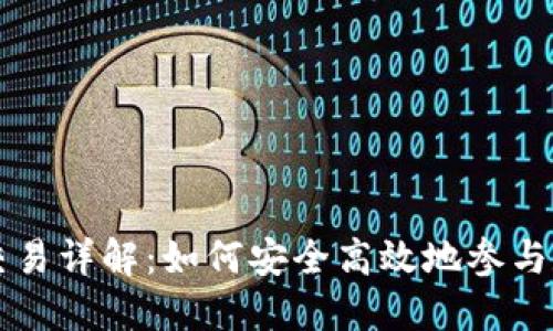 区块链挖币交易详解：如何安全高效地参与数字货币生态